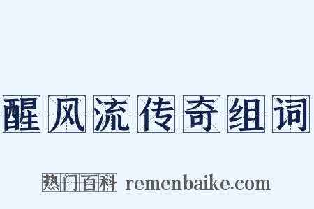 醒风流传奇组词是什么意思的图片